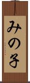 みの子 Scroll