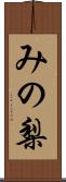 みの梨 Scroll