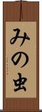 みの虫 Scroll