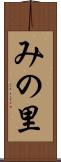 みの里 Scroll