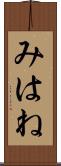みはね Scroll