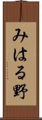 みはる野 Scroll