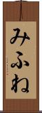 みふね Scroll