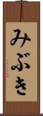 みぶき Scroll