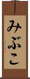 みぶこ Scroll