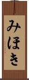みほき Scroll