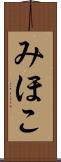 みほこ Scroll