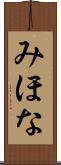 みほな Scroll