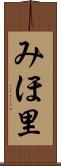 みほ里 Scroll