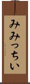 みみっちい Scroll