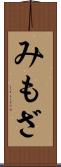みもざ Scroll
