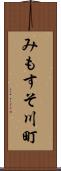 みもすそ川町 Scroll