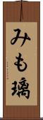 みも璃 Scroll