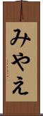 みやえ Scroll