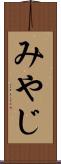 みやじ Scroll