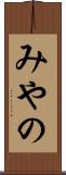 みやの Scroll