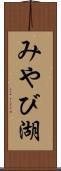 みやび湖 Scroll