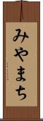 みやまち Scroll
