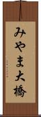 みやま大橋 Scroll