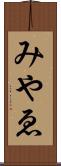 みやゑ Scroll