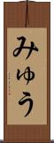 みゅう Scroll