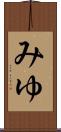 みゆ Scroll