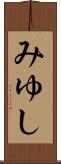 みゆし Scroll