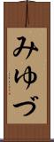 みゆづ Scroll