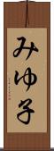 みゆ子 Scroll