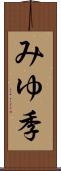 みゆ季 Scroll