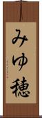 みゆ穂 Scroll
