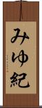 みゆ紀 Scroll