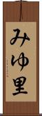 みゆ里 Scroll