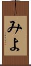 みよ Scroll