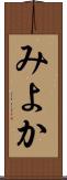 みよか Scroll
