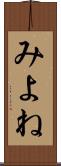 みよね Scroll