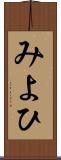 みよひ Scroll