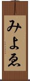 みよゑ Scroll