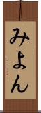 みよん Scroll