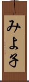 みよ子 Scroll