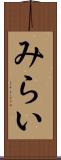 みらい Scroll