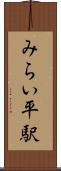 みらい平駅 Scroll