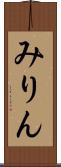 みりん Scroll