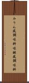 みりん風調味料 Scroll