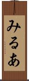 みるあ Scroll