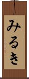みるき Scroll