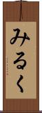 みるく Scroll