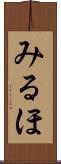 みるほ Scroll