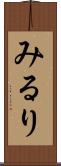 みるり Scroll