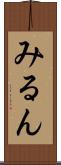みるん Scroll
